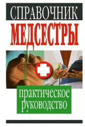 book Справочник медсестры. Практическое руководство