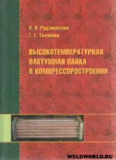 book Высокотемпературная вакуумная пайка в компрессоростроении