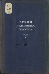 book Архив полковника Хауза. В 3-х томах. Том 1