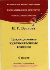 book Традиционные художественные техники. 4 класс