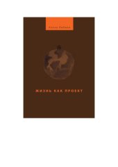 book Жизнь как проект