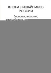 book Флора лишайников России: Биология, экология, разнообразие, распространение и методы изучения лишайников