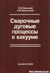 book Сварочные дуговые процессы в вакууме