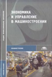 book Экономика и управление в машиностроении