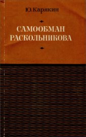 book Достоевского Преступление и наказание