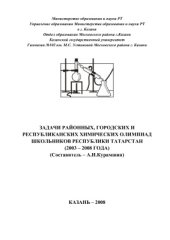 book Задачи районных, городских и республиканских химических олимпиад школьников республики Татарстан (2003 - 2008 года)
