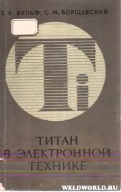 book Титан в электронной технике