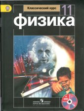 book Физика. 11 класс. Базовый уровень