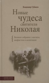 book Новые чудеса святителя Николая. Великое собрание с житием, акафистом и молитвами