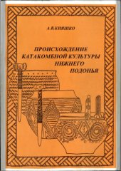 book Происхождение катакомбной культуры Нижнего Подонья