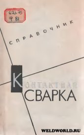 book Контактная сварка