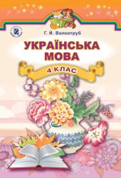 book Українська мова. 4 клас