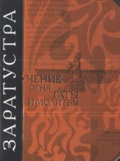 book Заратустра. Учение огня. Гаты и молитвы