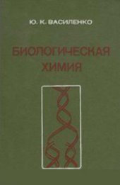 book Биологическая химия