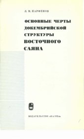 book Основные черты докембрийской структуры Восточного Саяна
