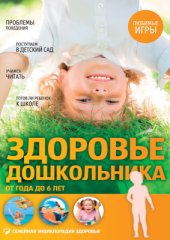 book Здоровье дошкольника. От года до 6 лет