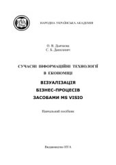 book Сучасні інформаційні технології в економіці. Візуалізація бізнес-процесів засобами MS Visio