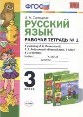 book Рабочая тетрадь №1 по русскому языку. 3 класс