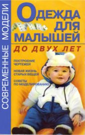 book Одежда для малышей до двух лет