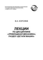 book Лекции по дисциплине Прикладная механика раздел Детали машин