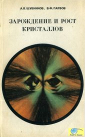 book Зарождение и рост кристаллов