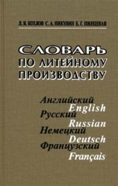 book Словарь по литейному производству. Английский, русский, немецкий, французский языки