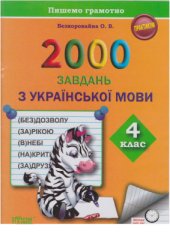 book 2000 завдань з української мови. 4 клас