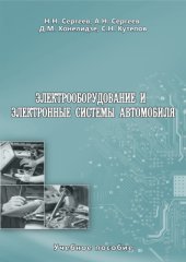 book Электрооборудование и электронные системы автомобиля