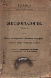 book Метеорология. Часть I. Общая метеорологiя. Динамика атмосферы