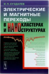 book Электрические и магнитные переходы в нанокластерах и наноструктурах