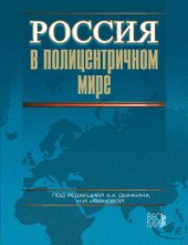 book Россия в полицентричном мире