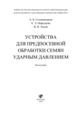 book Устройства для предпосевной обработки семян ударным давлением