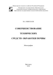 book Совершенствование технических средств обработки почвы