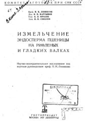 book Измельчение эндосперма пшеницы на рифлёных и гладких валках