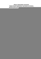 book Нравственно-правовые критерии уголовно-процессуальной деятельности следователей