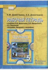 book География. Введение в географию. 5 класс