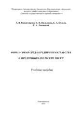 book Финансовая среда предпринимательства и предпринимательские риски
