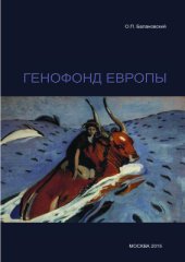 book Генофонд Европы