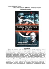 book Тайны спецслужб III Рейха. Информация к размышлению