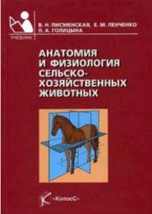 book Анатомия и физиология сельскохозяйственных животных