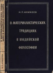 book О материалистических традициях в индийской философии (древность и раннее средневековье)