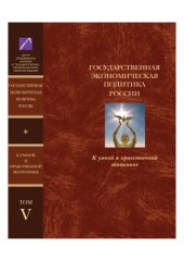 book Государственная экономическая политика и Экономическая доктрина России. К умной и нравственной экономике. Том 5