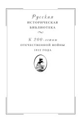 book Отечественная война 1812 года. Том II. Нашествие Наполеона на Россию