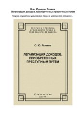 book Легализация доходов, приобретённых преступным путём