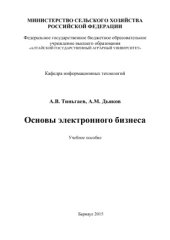 book Основы электронного бизнеса