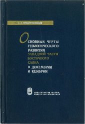 book Основные черты геологического развития западной части Восточного Саяна в докембрии и кембрии