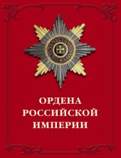 book Ордена Российской империи