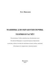 book Машины для обработки почвы. Теория и расчет