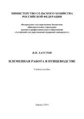 book Племенная работа в птицеводстве