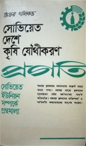 book Кооперирование сельского хозяйства в СССР